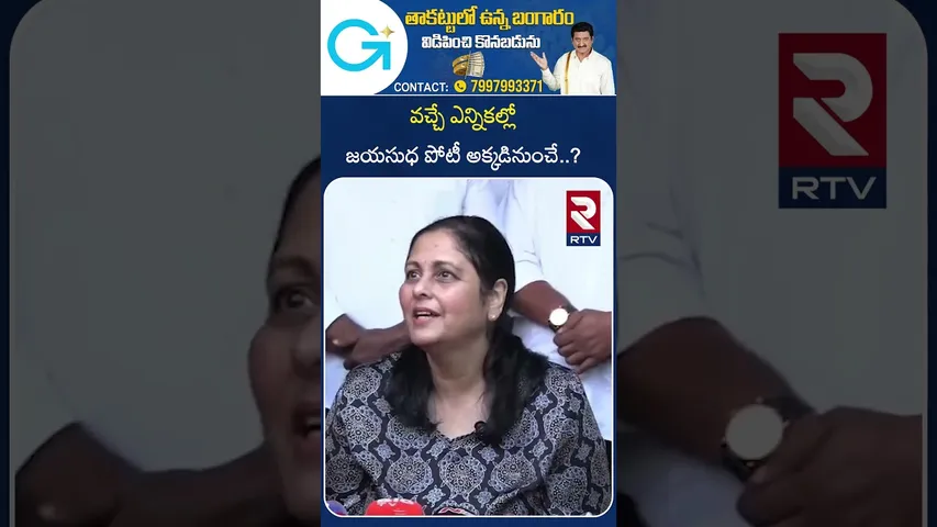 వచ్చే ఎన్నికల్లో జయసుధ పోటీ అక్కడినుంచే..? ! | Jayasudha joins Janasena | RTV
