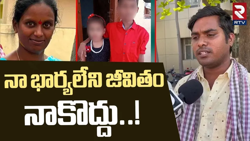 నా భార్యలేని జీవితం.. నాకొద్దు..! | Karimnagar Harika Husband Emotional Words | RTV
