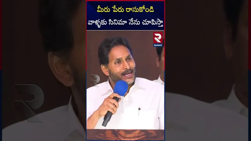 మీరు పేరు రాసుకోండివాళ్ళకు సినిమా నేను చూపిస్తా | YS Jagan Sensational Comments On CM Chandrababu