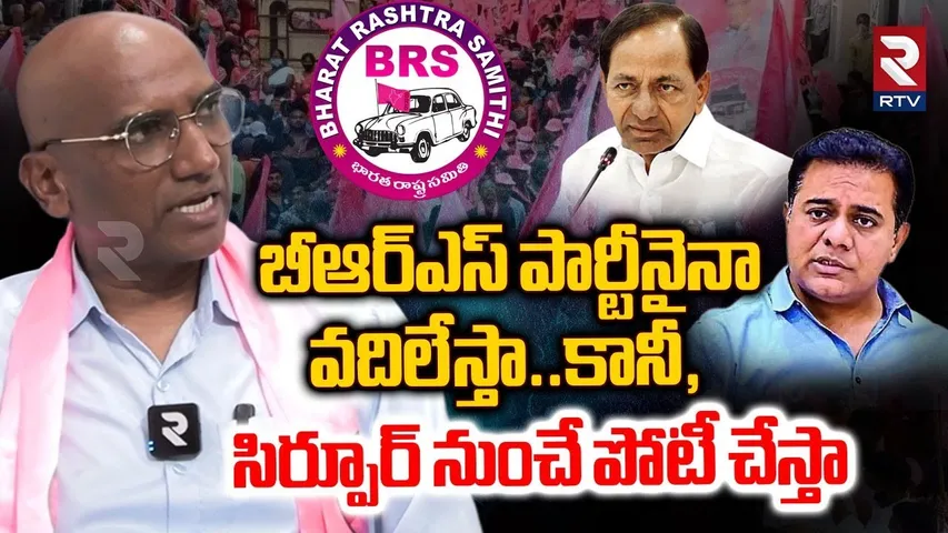 RS Praveen Exclusive Interview | బీఆర్ఎస్ పార్టీనైనా వదిలేస్తా, కానీ.., | RS Praveen Resign To BRS?