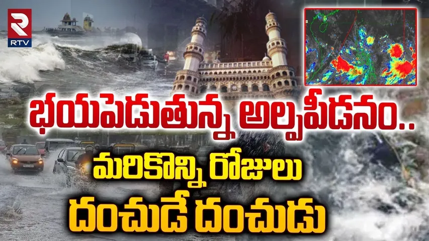 భయపెడుతున్న అల్పపీడనం... మరికొన్ని రోజులు దంచుడే దంచుడు | Heavy Rains In Hyderabad | RTV