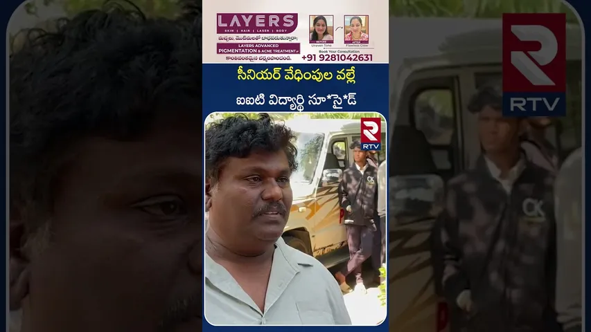 సీనియర్ వే*ధింపుల వల్లే ఐఐటి విద్యార్థి సూ*సై*డ్ | SRIKAKULAM | IIIT Student Incident | RTV