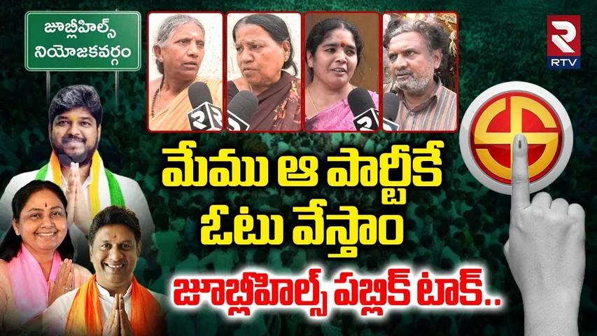 మేము ఆ పార్టీకే ఓటు వేస్తాం జూబ్లీహిల్స్ పబ్లిక్ టాక్| Public Talk On Jubilee Hills By Election |RTV