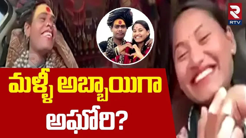 Aghori Turns Into Boy | వర్షిణి కోసం అబ్బాయిగా అఘోరి | Lady Aghori Sri Varshini Marriage | RTV
