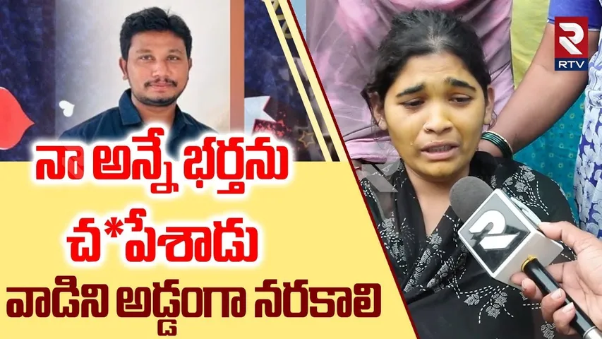 Kakinada Anand Wife Emotional Comments | వాడిని అడ్డంగా నరకాలి | Kakinada Crime News | RTV