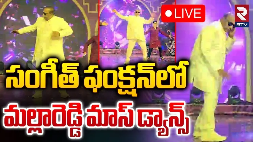 సంగీత్‌ ఫంక్షన్‌లో మల్లారెడ్డి మాస్‌ డ్యాన్స్‌🔴LIVE : Malla Reddy Mass Dance In Family Sangeet | RTV