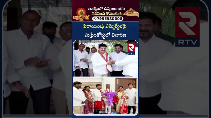 Speaker Shocking Verdict On Jumping MLAs | ఫిరాయింపు ఎమ్మెల్యేలపై సుప్రీంకోర్టులో విచారణ | RTV