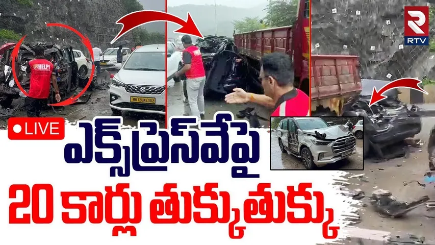 Mumbai Pune Expressway Accident🔴LIVE : ఎక్స్‌ప్రెస్‌వేపై.. 20 కార్లు తుక్కుతుక్కు | RTV