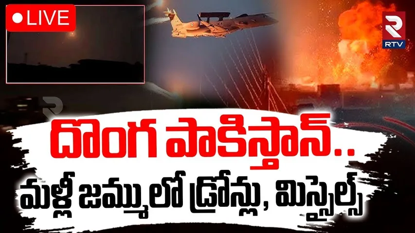 Pak Drones In Jammu Kashmir🔴LIVE : మళ్లీ జమ్ములో డ్రోన్లు | India Pak Ceasefire Break | RTV