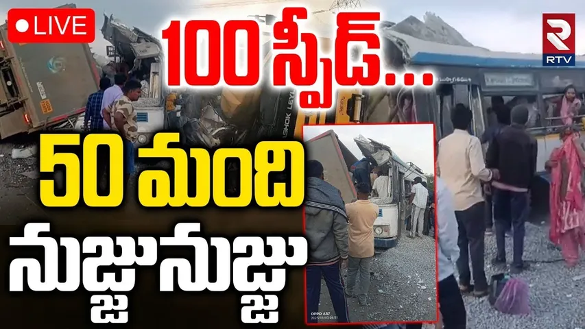 Lorry and RTC Bus Incident🔴LIVE : 100 స్పీడ్‌... 50 మంది నుజ్జునుజ్జు | Hyderabad-Bijapur | RTV