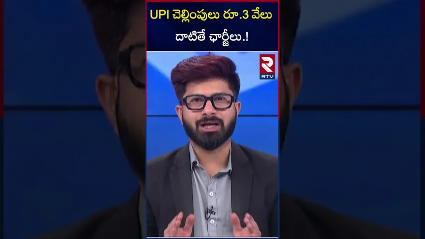 ఫోన్‌ పే, జీపే యూజర్లకు బిగ్ షాక్  | Charges On UPI Payments Over Rs 3,000 | RTV