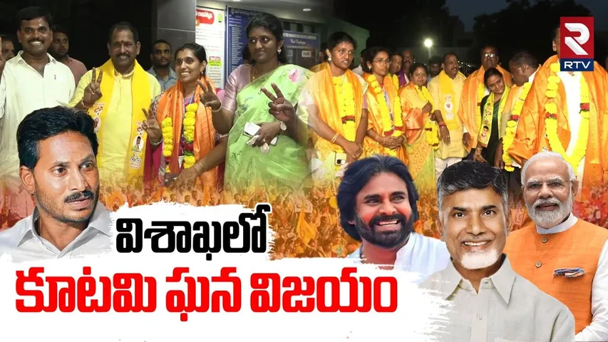 విశాఖలో కూటమి ఘన విజయం | GVMC Elections in Visakhapatnam | CM Chandrababu | Pawan Kalyan | RTV