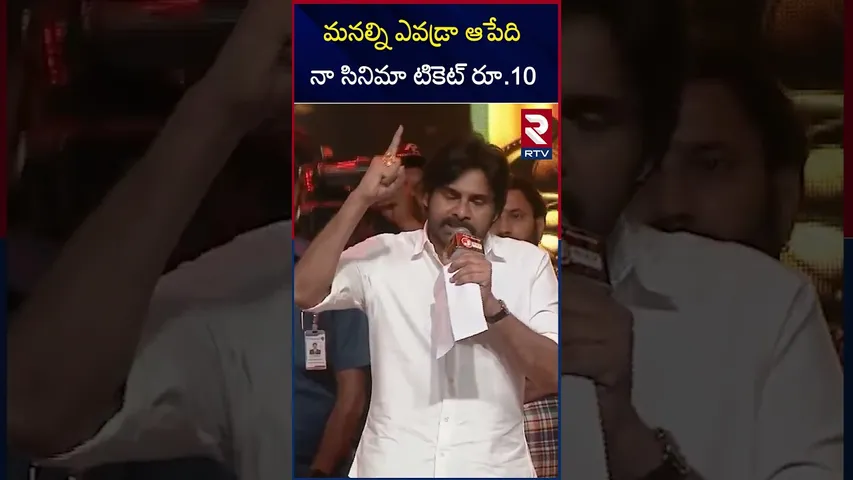 ఎవడ్రా ఆపేది నా సినిమా టికెట్ రూ.10 | Pawan Kalyan About Movie Ticket Prices | RTV