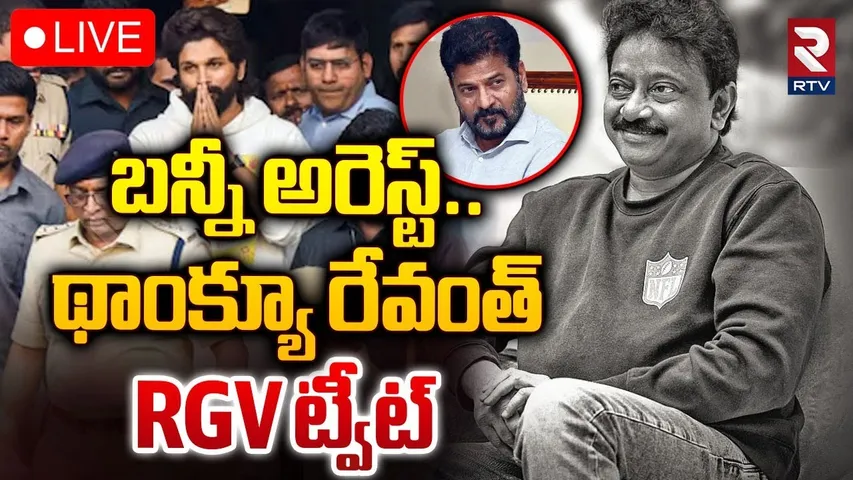 🔴LIVE : థాంక్యూ రేవంత్ RGV ట్వీట్ | RGV Says Thanks to CM Revanth Reddy For Allu Arjun Arrest | RTV