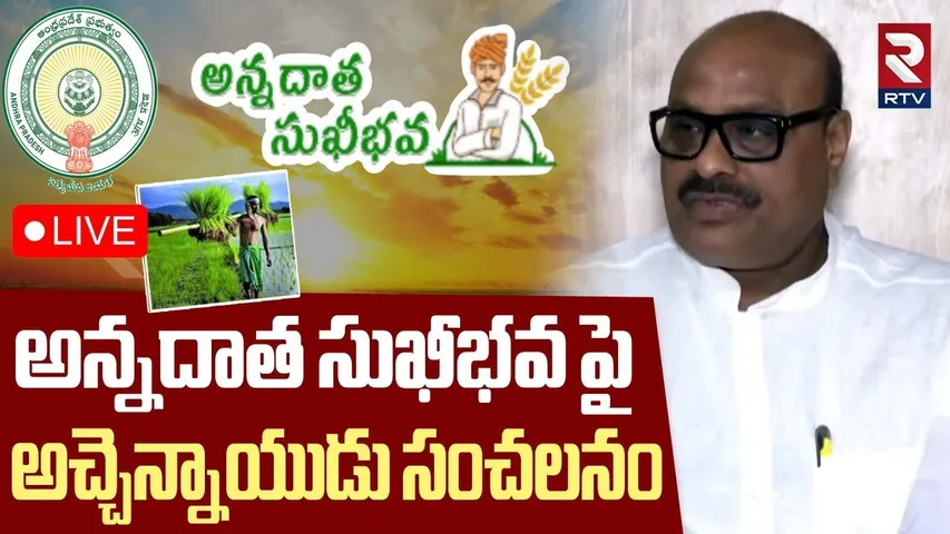 Atchan Naidu On Annadata Sukhibhava Scheme🔴LIVE : అన్నదాత సుఖీభవ పై అచ్చెన్నాయుడు | RTV