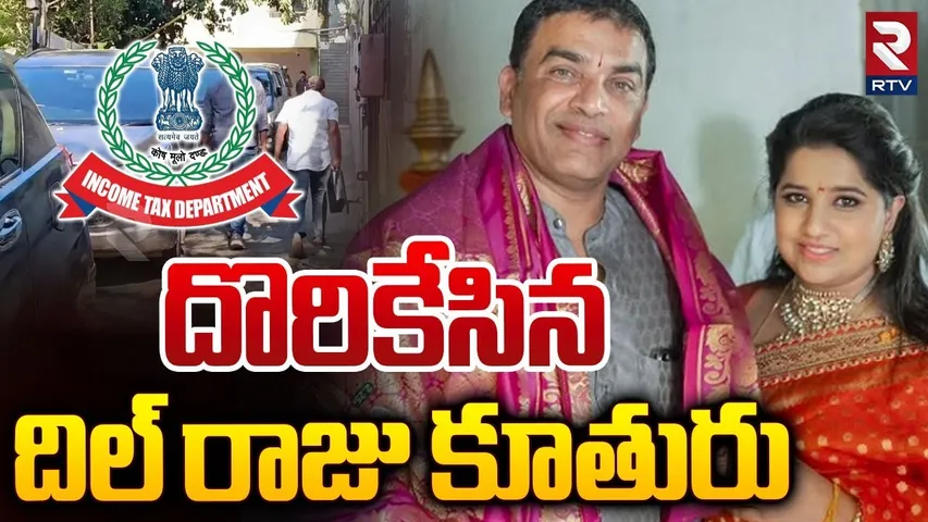 IT Searches On Dil Raju Daughter House | దొరికేసిన దిల్ రాజు కూతురు | RTV