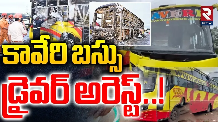కావేరి బస్సు డ్రైవర్ అరెస్ట్..! | Kaveri Travels Bus Driver Arrest | Kurnool Bus Incident | RTV