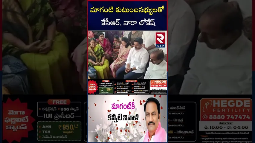 మాగంటి కుటుంబసభ్యులతో కేసీఆర్, నారా లోకేష్ | KCR, Nara Lokesh With Maganti's Family Members | RTV
