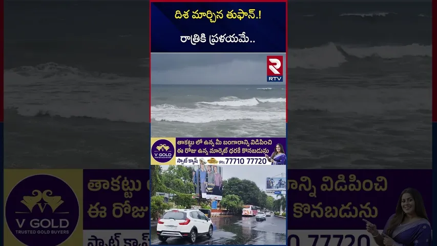 దిశ మార్చిన తుఫాన్‌ రాత్రికి ప్రళయమే | Cyclone Montha Updates | Kakinada | Uppada | Srikakulam | RTV