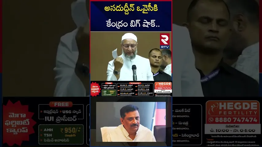 అసదుద్దీన్ ఒవైసీకి కేంద్రం బిగ్ షాక్ | Central Shock To Asaduddin | RTV
