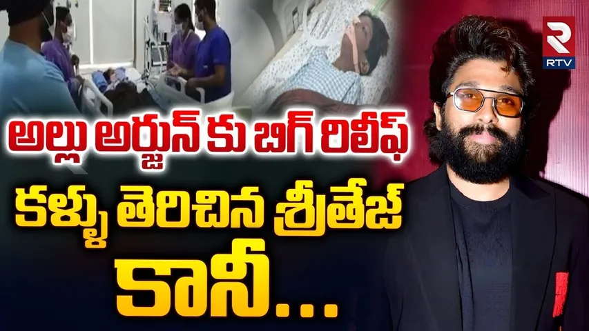 కళ్ళు తెరిచిన శ్రీతేజ్.. కానీ.. || Sandhya Theatre Incident Sritej Health || Allu Arjun || RTV