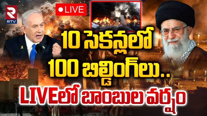 10 సెకన్లలో 100 బిల్డింగ్‌లు.. 🔴LIVE : Israel-Iran War | Hezbollah A*ttack LIVE | RTV
