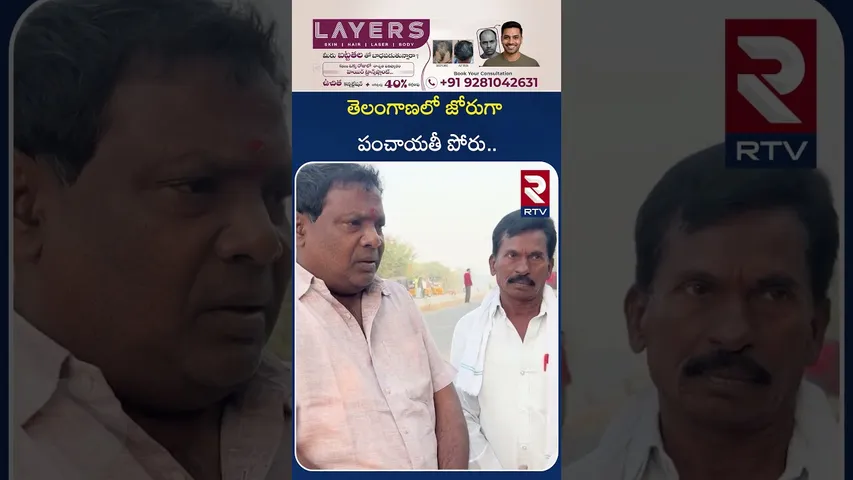 తెలంగాణ లో జోరుగా పంచాయతీ పోరు.. | Telangana panchayat Elections Updates | 2025 | RTV