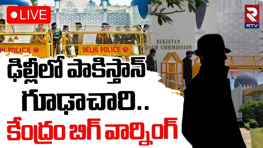 India Vs Pakistan War🔴LIVE : ఢిల్లీలో పాకిస్తాన్‌ గూఢాచారి | Pakistan Spy In Delhi | PM Modi | RTV