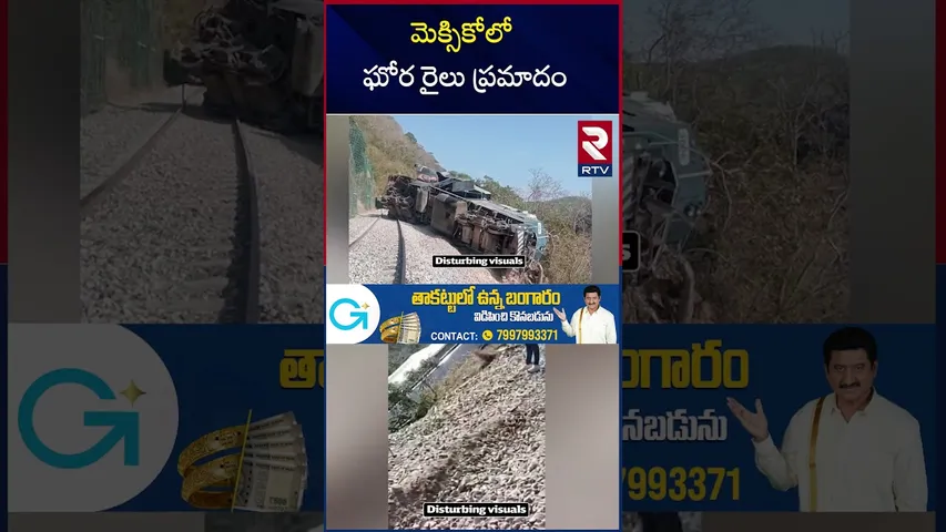 Mexico Train Accident | మెక్సికోలో ఘోర రైలు ప్ర*మాదం | Train Derailment In Oaxaca | RTV