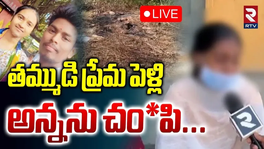 Shadnagar Love Story Incident🔴LIVE : తమ్ముడి ప్రేమ పెళ్లి అన్నను దారుణంగా | Hyderabad Crime | RTV