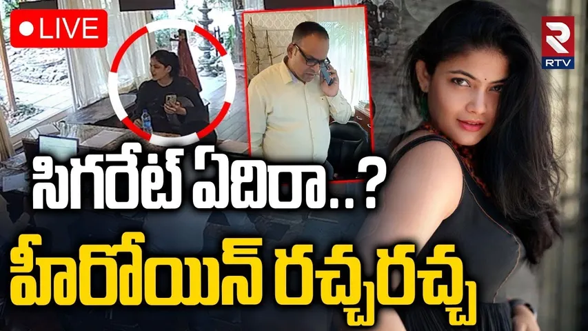 Kalpika Sparks Controversy at Brown Town Resorts🔴LIVE : హీరోయిన్ కల్పిక బూ*తులు | Moinabad | RTV