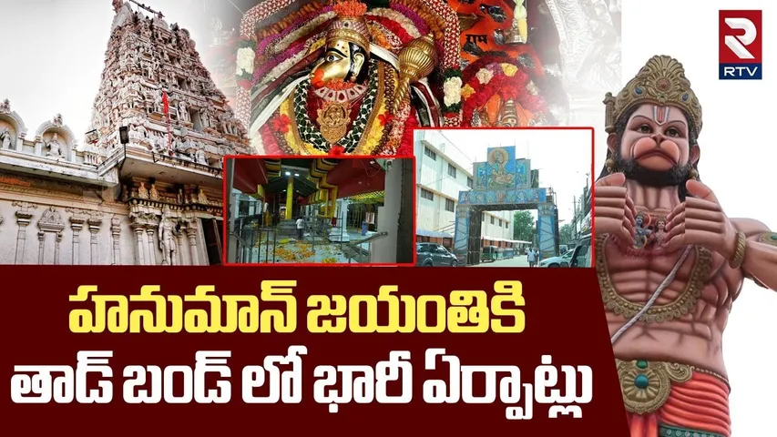 హనుమాన్ జయంతికి భారీ ఏర్పాట్లు | Hanuman Shobha Yatra | Shri Tadbund Veeranjaneya Swami Temple | RTV