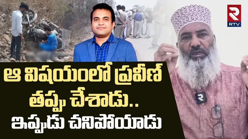 ఆ విషయంలో ప్రవీణ్ తప్పు చేశాడు.. ! | Syed Sami Hussaini Shocking Reaction Pastor Praveen | RTV