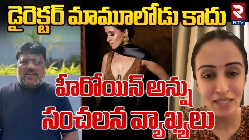 డైరెక్టర్‌ మామూలోడు కాదు.. ! | Heroine Anshu Sensational Comments On Trinadha Rao Comments | RTV