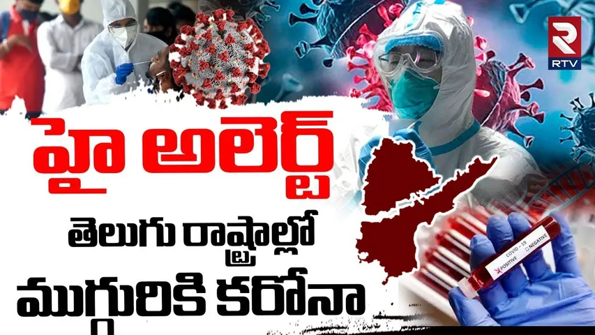 తెలుగు రాష్ట్రాల్లో ముగ్గురికి కరోనా.. | Covid 19 Cases In Telugu States | Corona Virus | RTV