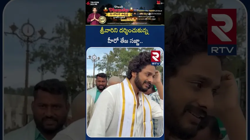 శ్రీవారిని దర్శించుకున్న హీరో తేజ సజ్జా.. | Hero Teja Sajja visited the Tirumala | Tirupati | RTV
