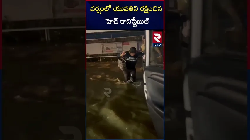 వర్షంలో యువతిని రక్షించిన హెడ్ కానిస్టేబుల్ | Head constable | saved a young woman in Rain | RTV