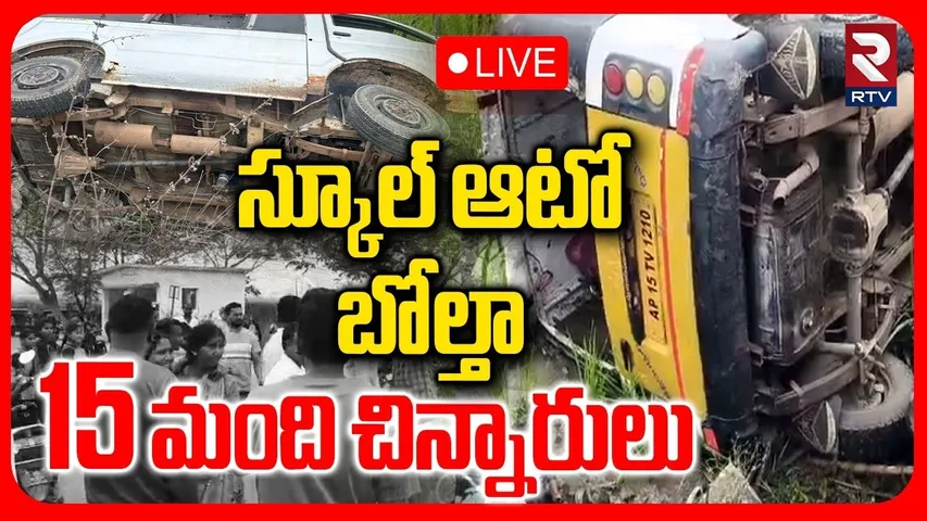 Jagitial School Bus Incident 🔴LIVE : స్కూల్ ఆటో బోల్తా.. 15 మంది చిన్నారులు.. | Karimnagar | RTV