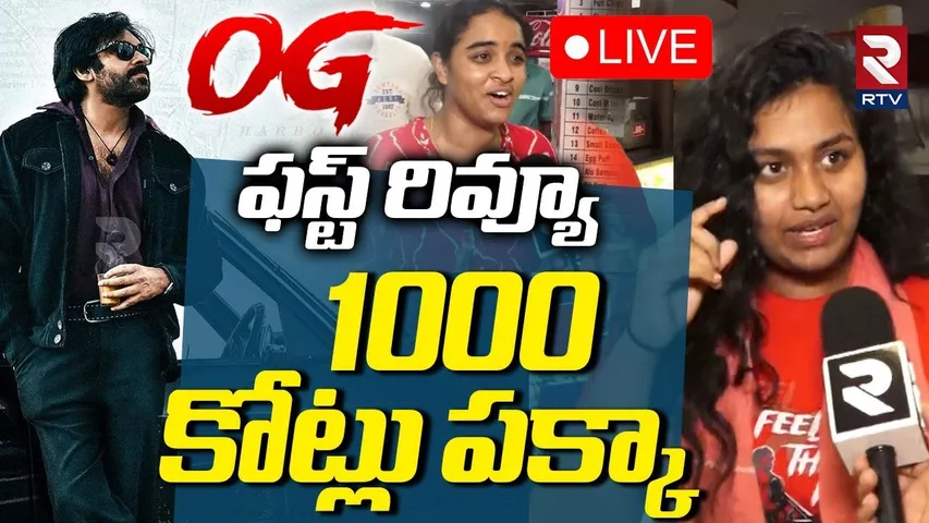 OG Movie Public Talk | 🔴LIVE : పవన్ ప్రళయం 1000 కోట్లు పక్కా | OG Movie | Pawan Kalyan | RTV