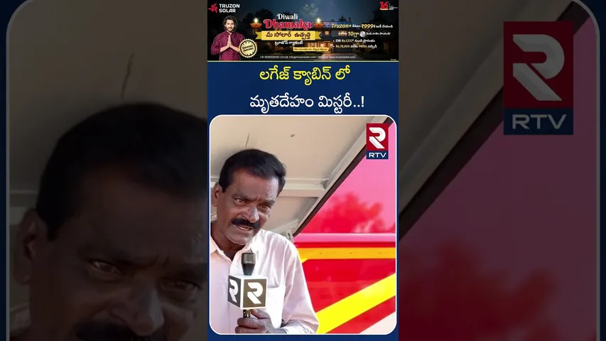 లగేజ్ క్యాబిన్ లో మృతదేహం మిస్టరీ ! | Mystery of de*ad bo*dy in luggage cabin | RTV