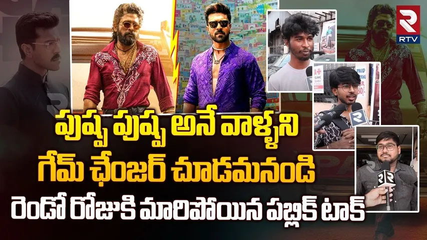 పుష్ప పుష్ప అనే వాళ్ళని గేమ్ ఛేంజర్ చూడమనండి .. || Game Changer Public Talk | Ram Charan | RTV