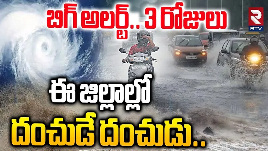 బిగ్ అలర్ట్.. 3 రోజులు ఈ జిల్లాల్లో దంచుడే దంచుడు..| 3 Days Heavy Rains In  AP, Telangana | RTV