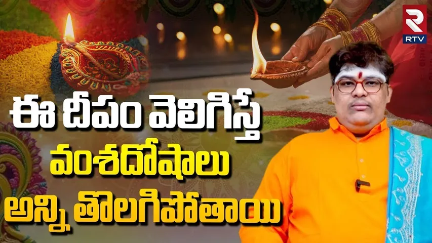 ఈ దీపం వెలిగిస్తే వంశదోషాలు అన్ని తొలగిపోతాయి.. | Karthikamasam Puja Vidhanam | Deepam | RTV