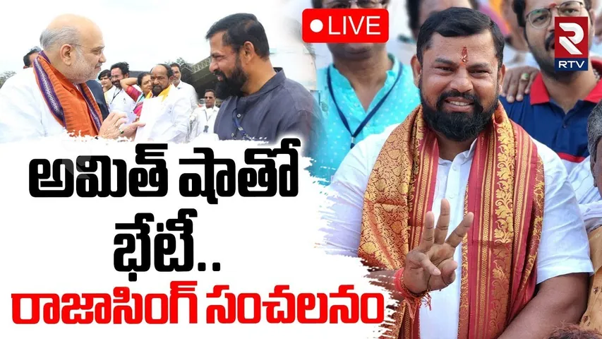 Raja Singh meets Amit Shah🔴LIVE : అమిత్‌ షాతో రాజాసింగ్‌  భేటీ.. | Telangana BJP | PM Modi | RTV