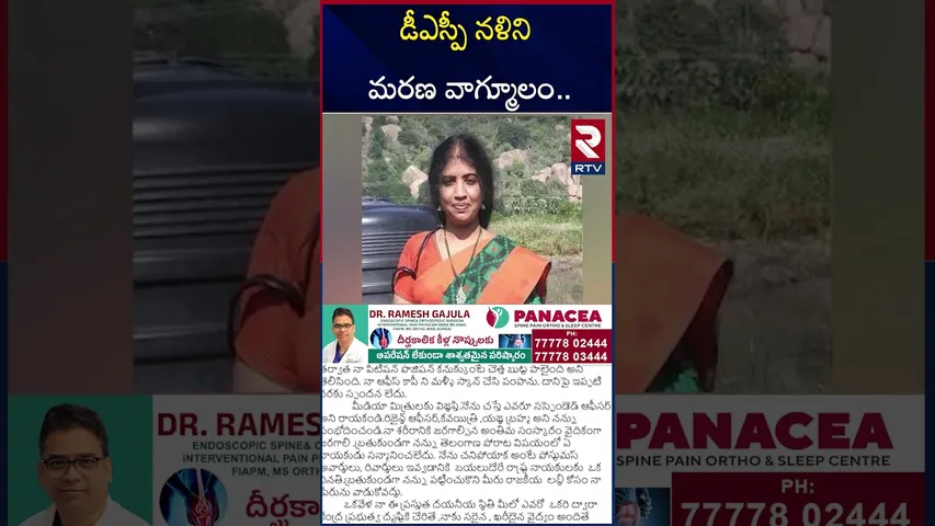 డీఎస్పీ నళిని మ*రణ వాగ్మూలం | Ex DSP Nalini Emotional Letter | CM Revanth Reddy | RTV