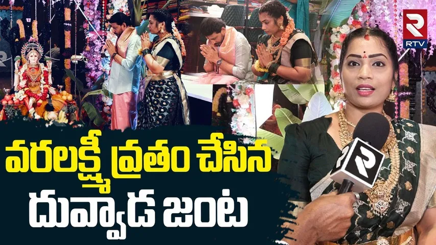 Divvala Madhuri Varalakshmi Vratam : వరలక్ష్మీ వ్రతం చేసిన దివ్వెల మాధురి | Duvvada Srinivas | RTV