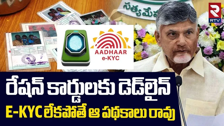 రేషన్ కార్డులకు డెడ్లైన్.. E-KYC లేకపోతే..! | CM Chandrababu Shocking Decision On Ration Card | RTV