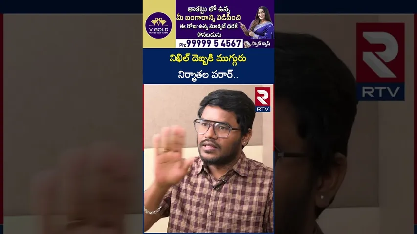 నిఖిల్‌ దెబ్బకి ముగ్గురు నిర్మాతల పరార్‌ | Critic Dasari Vignan On Hero Nikhil  | RTV