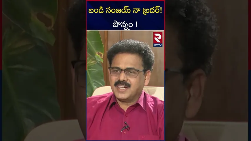 బండి సంజయ్ నా బ్రదర్!పొన్నం ! Minister Ponnam Comments about Bandi Sanjay in RTV 's Interveiw | RTV