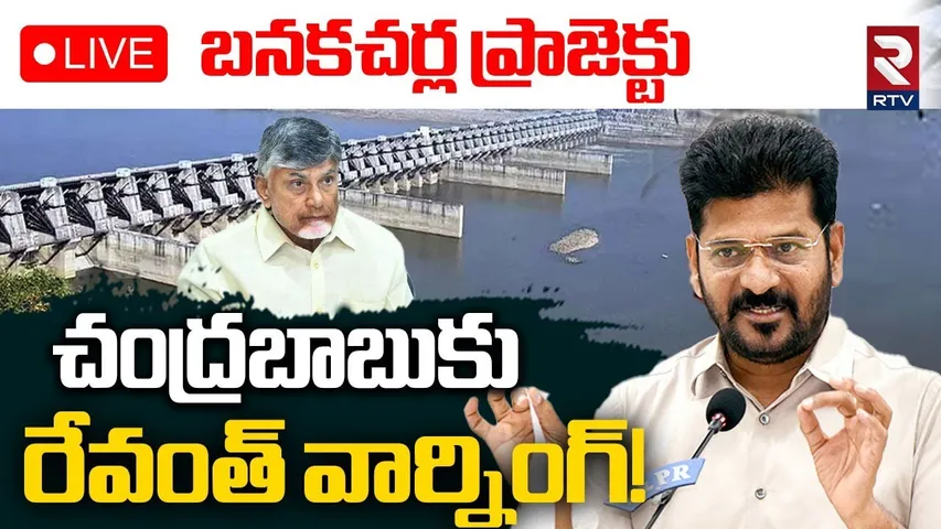 CM Revanth Reddy Press Meet🔴LIVE : రేవంత్ రెడ్డి ప్రెస్‌మీట్ | KCR | KTR | CM Chandrababu | RTV